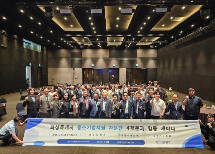 화성특례시 중소기업지원 자문단, ‘4개분과 합동 세미나’ 성료