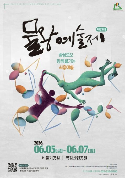 '삼삼오오 함께 즐기는 시흥예술' '제33회 물왕예술제' 6월 5일 개막 기사 이미지