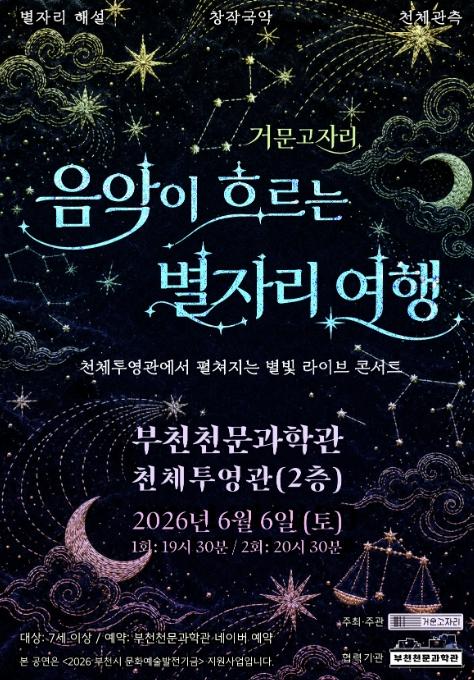 부천시, 국악 공연 '거문고자리 음악이 흐르는 별자리 여행' 개최