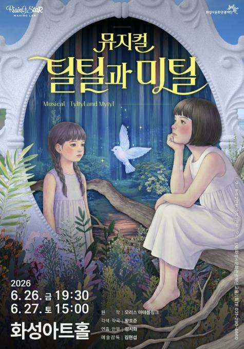 청년예술가의 꿈이 무대로…화성시문화관광재단 제작 뮤지컬 '틸틸과 미틸' 6월 화성아트홀 개최